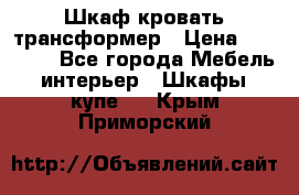 Шкаф кровать трансформер › Цена ­ 15 000 - Все города Мебель, интерьер » Шкафы, купе   . Крым,Приморский